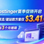 Hostinger夏季促销：WordPress主机低至$3.41/月 不限流量和建站数并赠送3个月