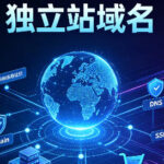 独立站域名怎么注册？