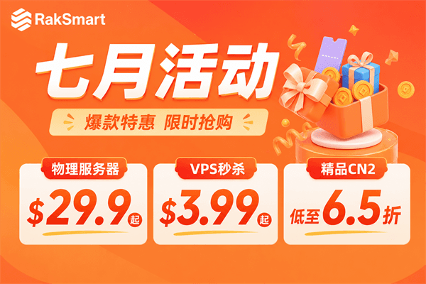 RAKsmart国外服务器优惠须知
