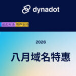 Dynadot夏末域名优惠开启：.com转移72元起，.co首年注册仅23.8元