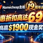 Namecheap 19周年庆典开启：主机最高69%折扣，参赛赢1900美元现金