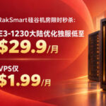 RakSmart硅谷机房秒杀上线｜大陆优化 E3 独服$29.9/月 VPS低至$1.99/月