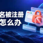 域名被注册了怎么办？一口价购买、经纪收购和替代域名方案