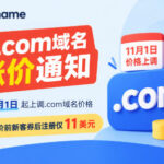 Gname将于11月1日上调.com域名价格 涨价前新客券后注册仅11美元