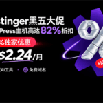 Hostinger黑五活动开启：WordPress主机低至$2.24/月，免费域名及备份等福利