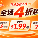 RakSmart 2026年双11&黑五优惠：美国服务器$29.9/月起，VPS低至$1.99/月