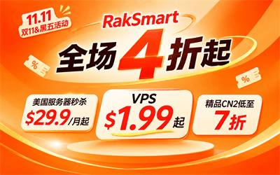 RAKsmart国外服务器优惠须知
